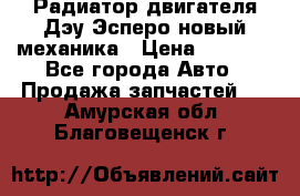 Радиатор двигателя Дэу Эсперо новый механика › Цена ­ 2 300 - Все города Авто » Продажа запчастей   . Амурская обл.,Благовещенск г.